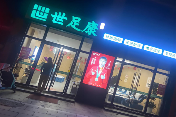 世足康 世足康