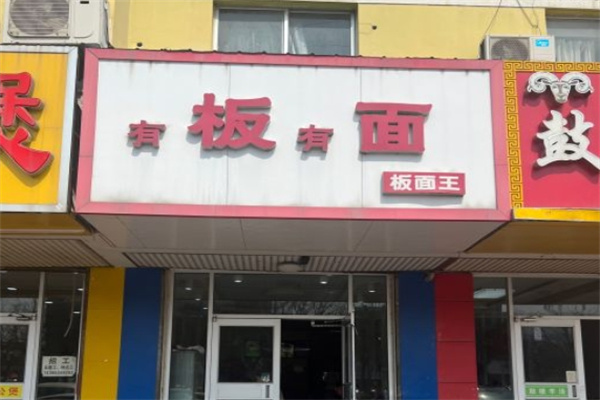 有板有面板面加盟