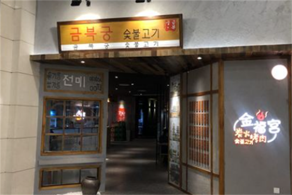 金福宫碳火烤肉