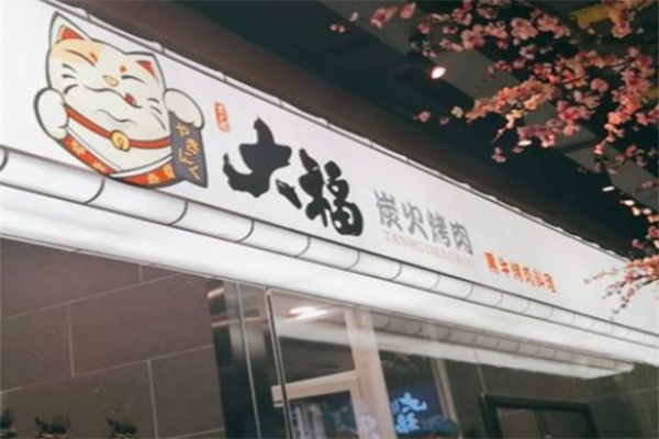 大福炭火烤肉 大福炭火烤肉