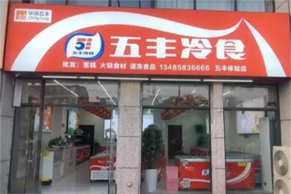 五丰冰激凌