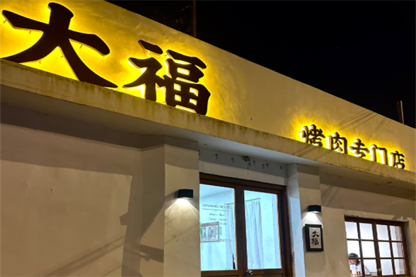 大福炭火烤肉 大福炭火烤肉