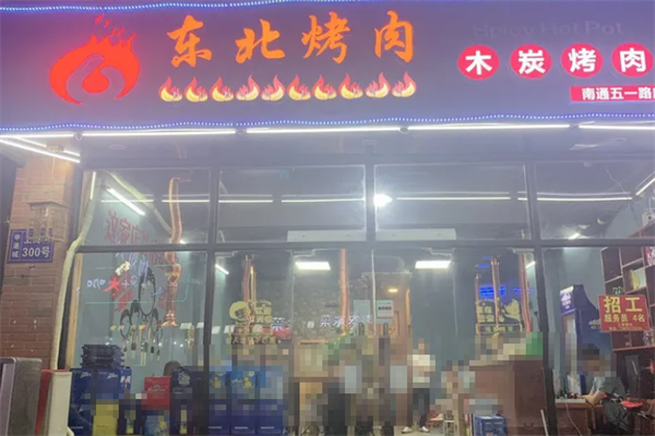 东北木炭烤肉