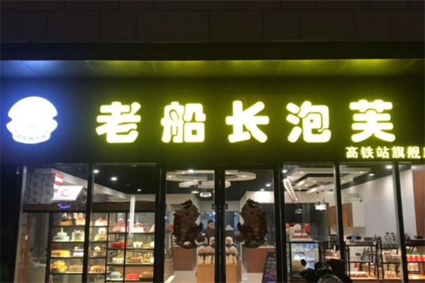 老船长泡芙店