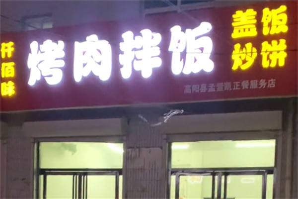 仟佰味烤肉拌饭