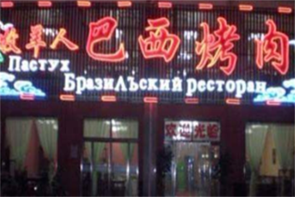 牧羊人巴西烤肉 牧羊人巴西烤肉