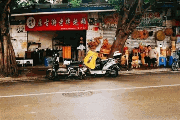 原古街老牌炖罐