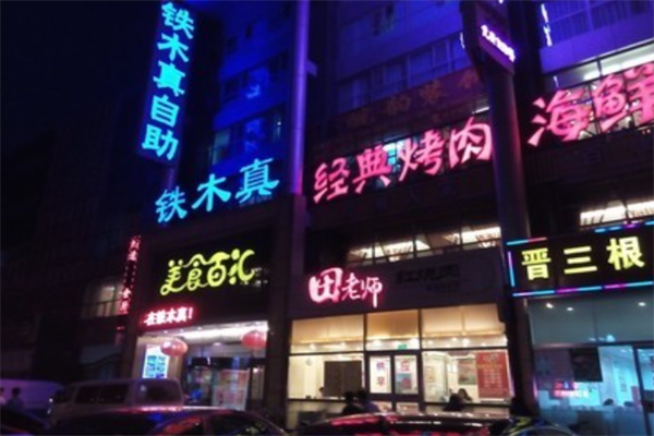 铁木真自助烤肉 铁木真自助烤肉
