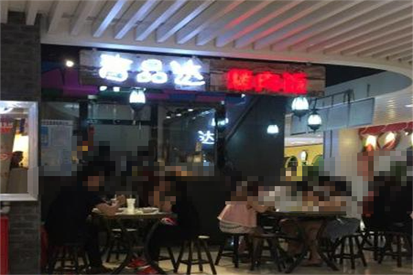 吉品达烤肉饭