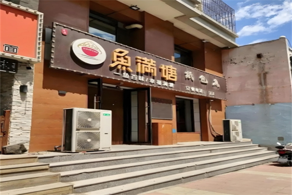 鱼满塘