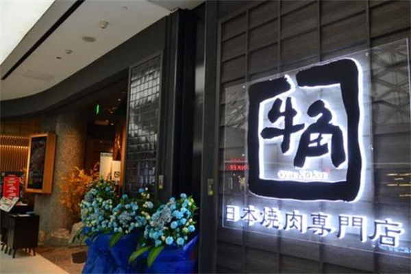 牛角日式烤肉
