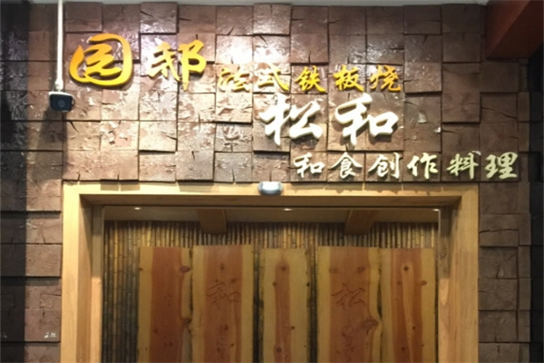 园邸法式铁板烧加盟