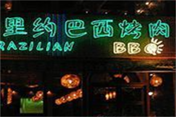 里约巴西烤肉 里约巴西烤肉