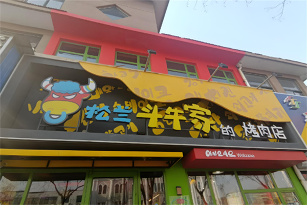 松兰斗牛家的烤肉店