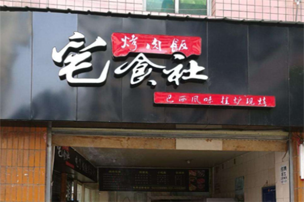 宅食社烤肉饭