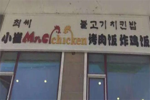 小崔烤肉拌饭 小崔烤肉拌饭