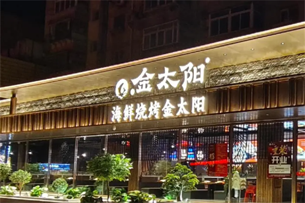 金太阳烤肉 金太阳烤肉