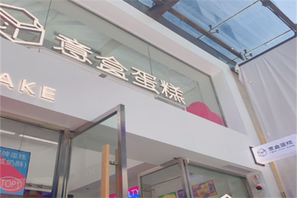 意盒蛋糕加盟