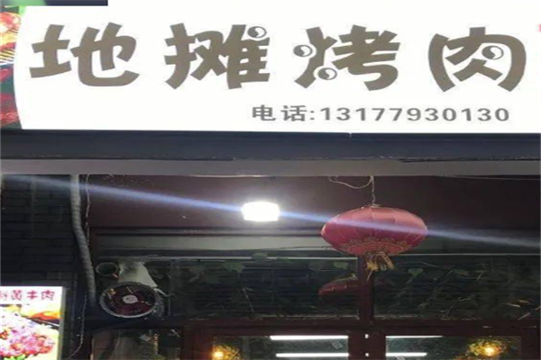 地摊烤肉 地摊烤肉