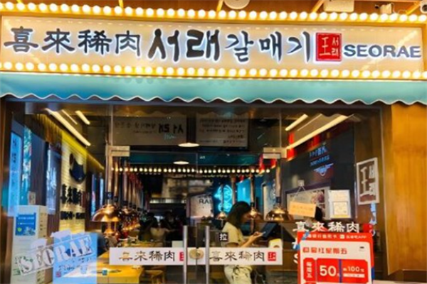 seorae烤肉店
