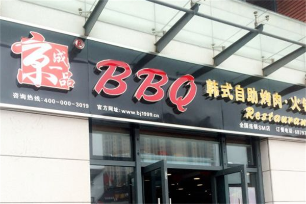 京成一品自助烤肉 京成一品自助烤肉