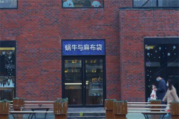 蜗牛与麻布袋蛋糕
