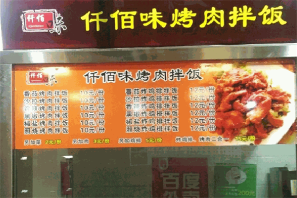 仟佰味烤肉拌饭