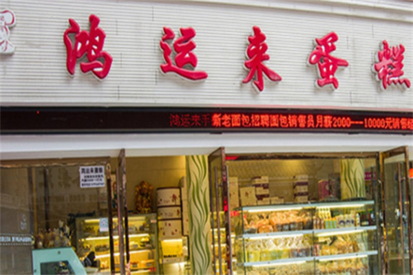 鸿运来烘焙