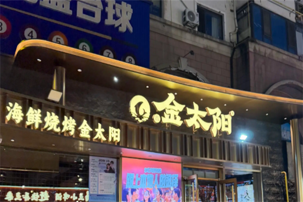 金太阳烤肉 金太阳烤肉