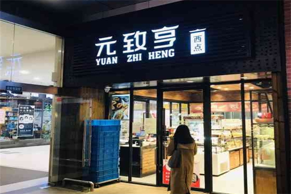 元致亨蛋糕加盟