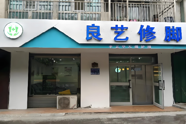 良艺修脚 良艺修脚