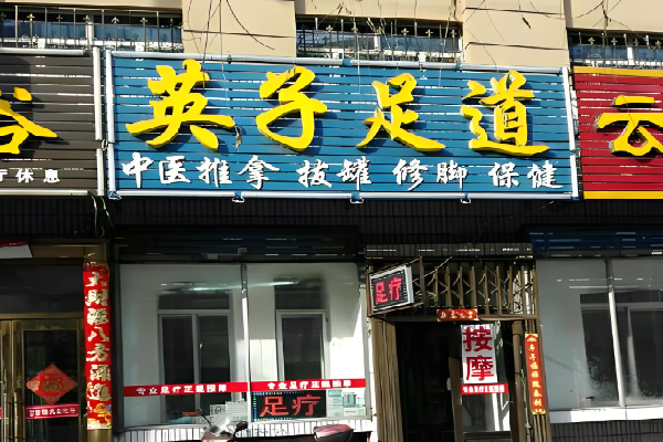 英子足道养生 英子足道养生