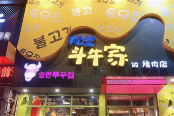 松兰斗牛家的烤肉店