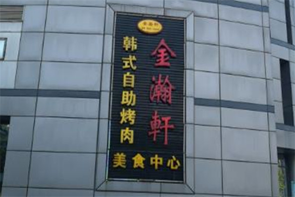 金瀚轩自助烤肉 金瀚轩自助烤肉