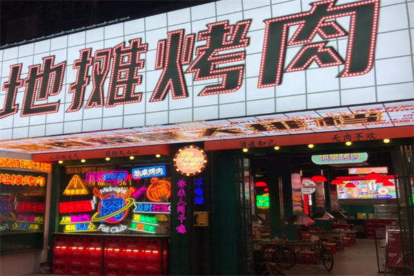 地摊烤肉 地摊烤肉