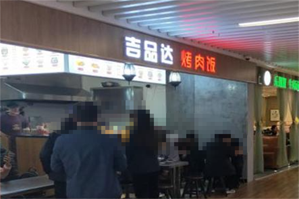 吉品达烤肉饭