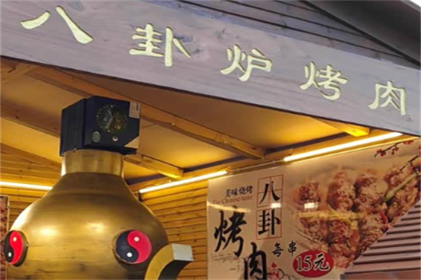 八挂炉烤肉 八挂炉烤肉