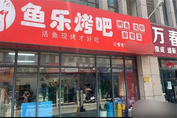 鱼乐烤吧加盟