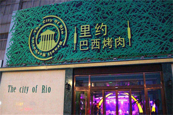 里约巴西烤肉 里约巴西烤肉