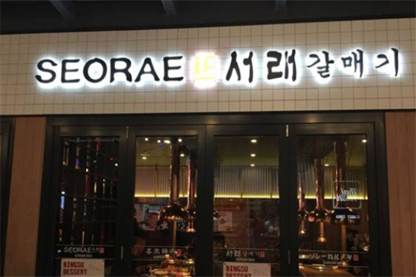 seorae烤肉店