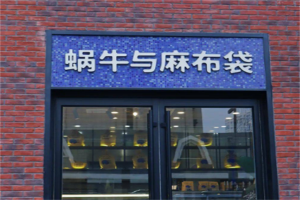 蜗牛与麻布袋蛋糕