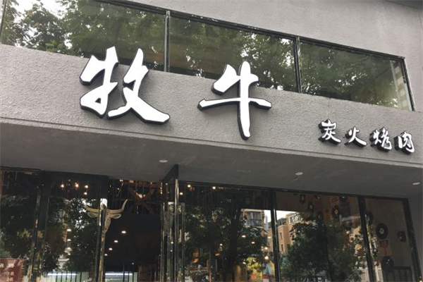 牧牛炭火烤肉 牧牛炭火烤肉