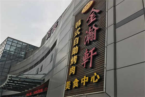 金瀚轩自助烤肉 金瀚轩自助烤肉