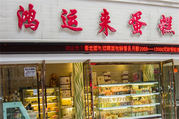 鸿运来烘焙
