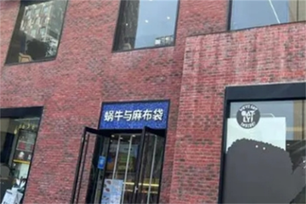 蜗牛与麻布袋蛋糕