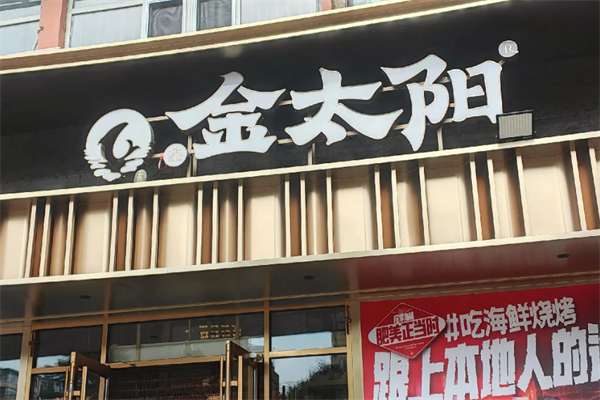 金太阳烤肉 金太阳烤肉