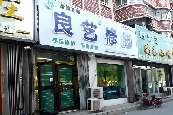 良艺修脚 良艺修脚