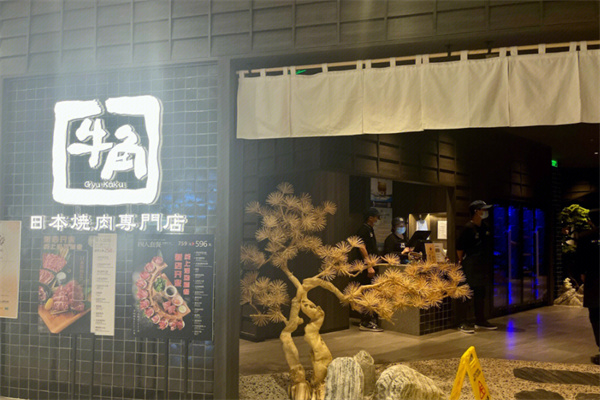 牛角日式烤肉