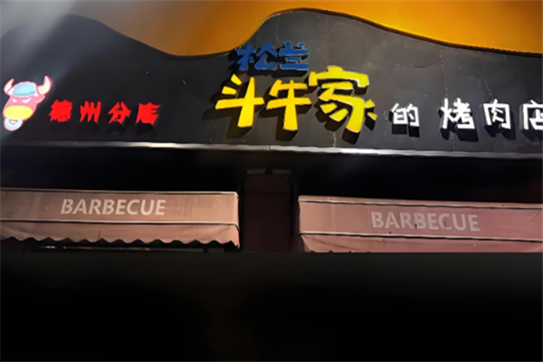 松兰斗牛家的烤肉店
