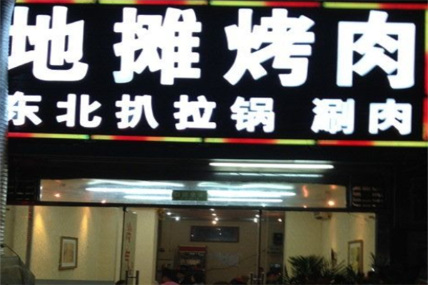 地摊烤肉 地摊烤肉